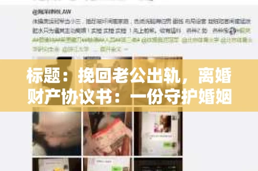 标题：挽回老公出轨，离婚财产协议书：一份守护婚姻与财产的明智选择