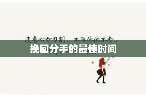 挽回分手的最佳时间