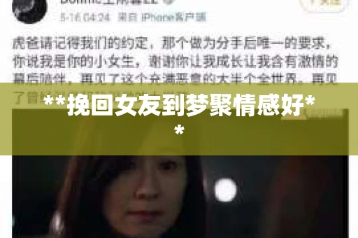 **挽回女友到梦聚情感好**