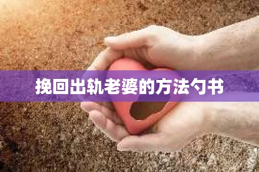挽回出轨老婆的方法勺书