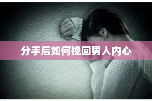 分手后如何挽回男人内心
