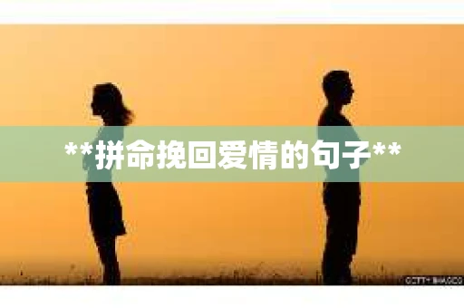 **拼命挽回爱情的句子**