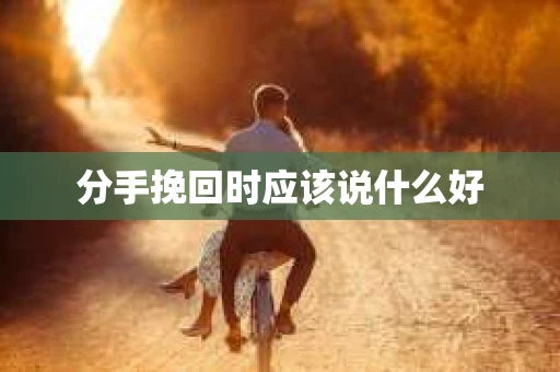 分手挽回时应该说什么好