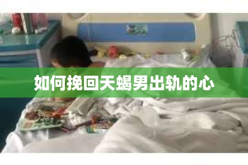 如何挽回天蝎男出轨的心
