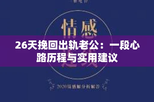 26天挽回出轨老公：一段心路历程与实用建议