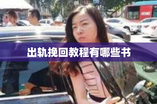 出轨挽回教程有哪些书