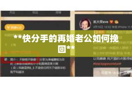 **快分手的再婚老公如何挽回**