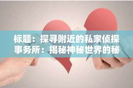 标题：探寻附近的私家侦探事务所：揭秘神秘世界的秘密通道