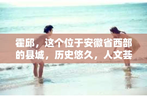 霍邱，这个位于安徽省西部的县城，历史悠久，人文荟萃。在这里，你是否也曾有过这样的疑问：“霍邱有私家侦探吗？”今天，就让我带你一探究竟。
