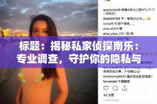标题：揭秘私家侦探南乐：专业调查，守护你的隐私与权益