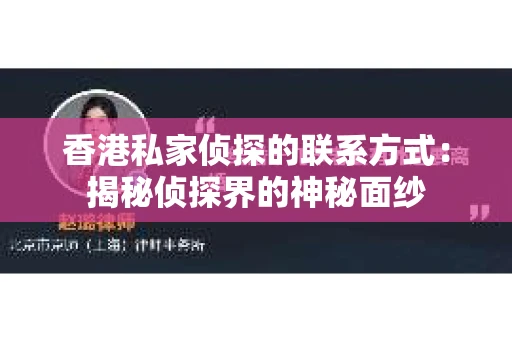 香港私家侦探的联系方式：揭秘侦探界的神秘面纱