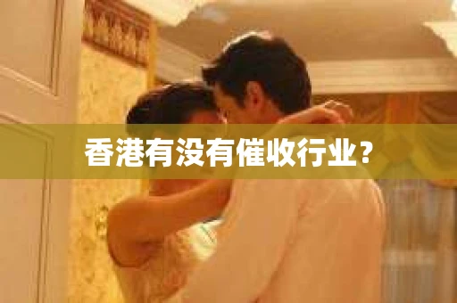 香港有没有催收行业？