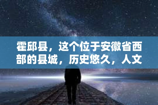 霍邱县，这个位于安徽省西部的县城，历史悠久，人文荟萃。近年来，随着社会的发展，人们对于个人隐私保护的需求日益增长。那么，霍邱县有私家侦探吗？这个问题，让我带你一探究竟。