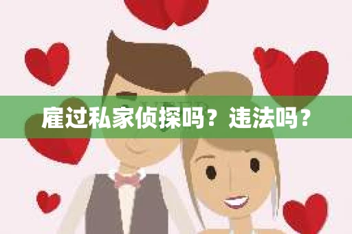 雇过私家侦探吗？违法吗？