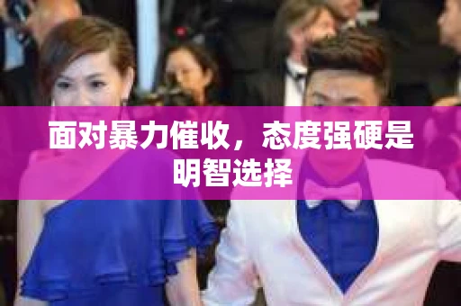 面对暴力催收，态度强硬是明智选择