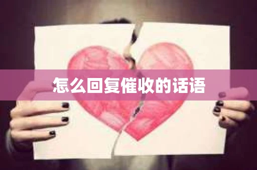 怎么回复催收的话语