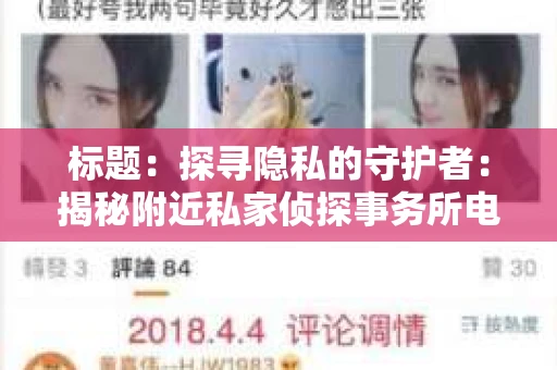 标题：探寻隐私的守护者：揭秘附近私家侦探事务所电话