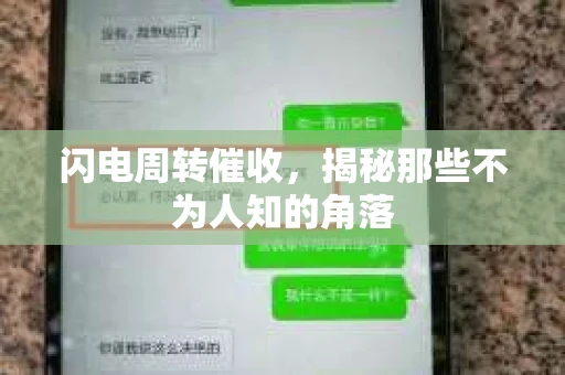 闪电周转催收，揭秘那些不为人知的角落