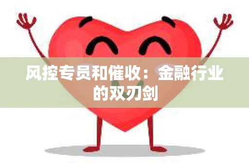 风控专员和催收：金融行业的双刃剑