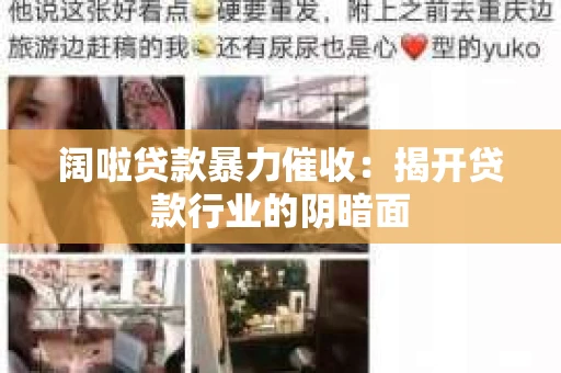 阔啦贷款暴力催收：揭开贷款行业的阴暗面