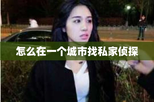 怎么在一个城市找私家侦探