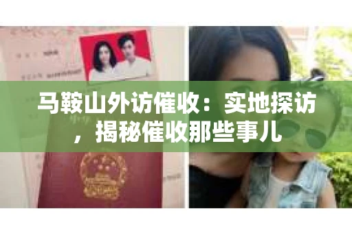 马鞍山外访催收：实地探访，揭秘催收那些事儿