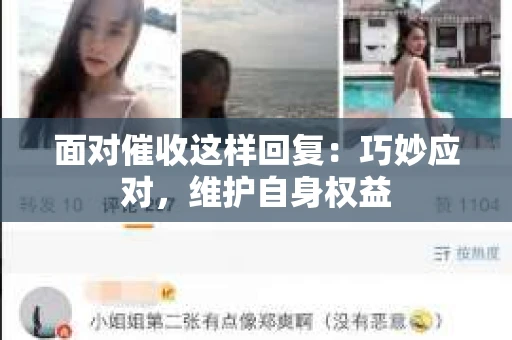 面对催收这样回复：巧妙应对，维护自身权益