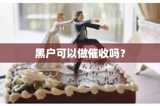 黑户可以做催收吗？