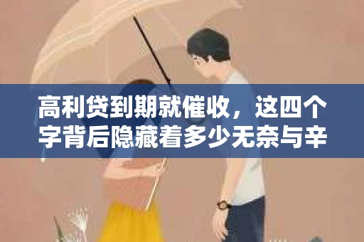 高利贷到期就催收，这四个字背后隐藏着多少无奈与辛酸。在这个充满诱惑与陷阱的金融世界里，我们该如何保护自己，避免陷入高利贷的泥潭？今天，就让我们一起来揭开高利贷到期催收的神秘面纱。