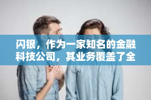 闪银，作为一家知名的金融科技公司，其业务覆盖了全国多个城市。那么，闪银在湖南株洲是否有催收业务呢？今天，我们就来聊聊这个话题。