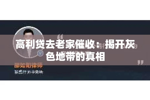 高利贷去老家催收：揭开灰色地带的真相