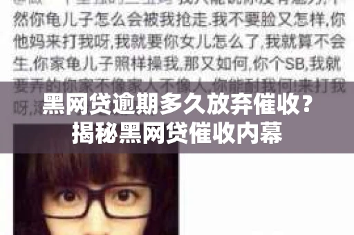 黑网贷逾期多久放弃催收？揭秘黑网贷催收内幕