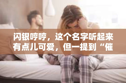 闪银哼哼，这个名字听起来有点儿可爱，但一提到“催收”，气氛就变得严肃起来。今天，我们就来聊聊这个话题，揭开“闪银哼哼催收”的神秘面纱。