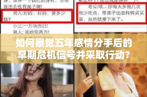 如何察觉五年感情分手后的早期危机信号并采取行动？