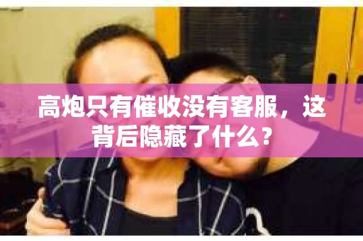 高炮只有催收没有客服，这背后隐藏了什么？