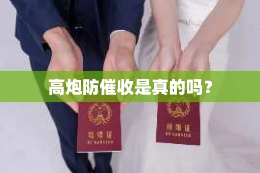 高炮防催收是真的吗？