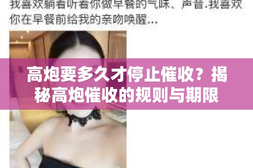 高炮要多久才停止催收？揭秘高炮催收的规则与期限