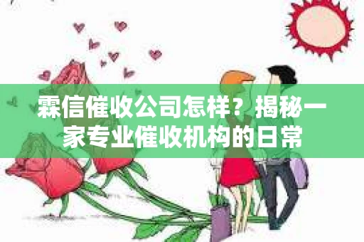 霖信催收公司怎样？揭秘一家专业催收机构的日常