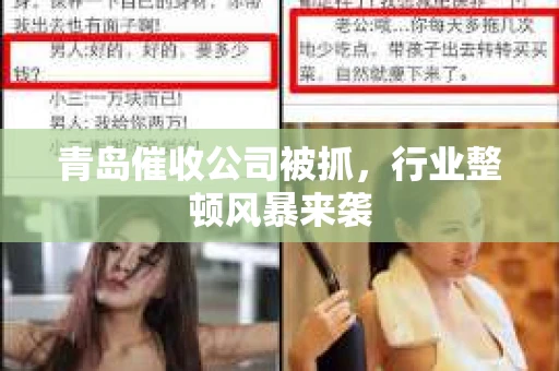 青岛催收公司被抓，行业整顿风暴来袭