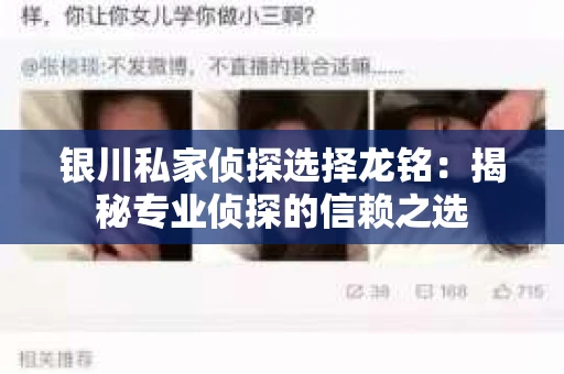 银川私家侦探选择龙铭：揭秘专业侦探的信赖之选