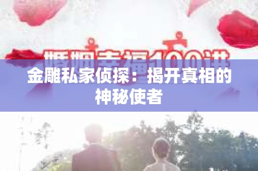 金雕私家侦探：揭开真相的神秘使者