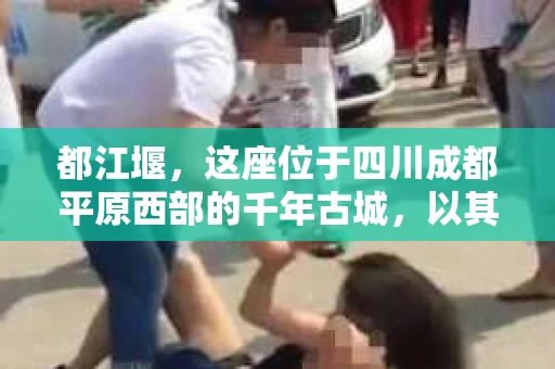 都江堰，这座位于四川成都平原西部的千年古城，以其独特的自然风光和深厚的历史文化底蕴吸引着无数游客。然而，在这座美丽的城市中，有时也会出现一些让人头疼的问题，比如家庭纠纷、财产纠纷等。这时候，找一位专业的私家侦探来帮忙，就显得尤为重要。那么，都江堰哪里可以招到私家侦探呢？下面，我就来为大家详细介绍一下。