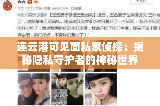 连云港可见面私家侦探：揭秘隐私守护者的神秘世界