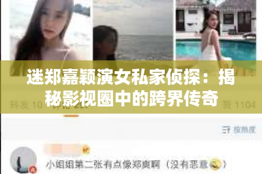 迷郑嘉颖演女私家侦探：揭秘影视圈中的跨界传奇