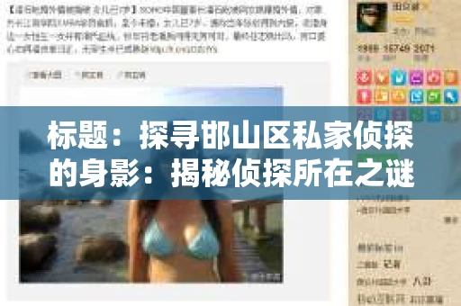 标题：探寻邯山区私家侦探的身影：揭秘侦探所在之谜