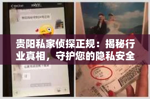 贵阳私家侦探正规：揭秘行业真相，守护您的隐私安全