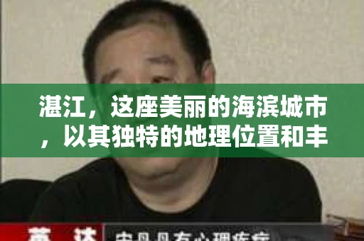 湛江，这座美丽的海滨城市，以其独特的地理位置和丰富的文化底蕴吸引着无数游客。然而，在繁忙的生活中，总有一些问题让人困扰，比如，当个人隐私或财产受到侵犯时，我们是否可以寻求私家侦探的帮助呢？那么，请问湛江有私家侦探吗？