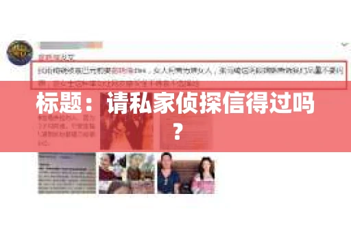 标题：请私家侦探信得过吗？
