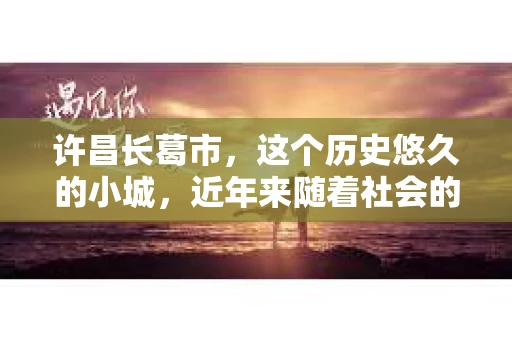 许昌长葛市，这个历史悠久的小城，近年来随着社会的发展，人们的生活节奏加快，对于私家侦探的需求也逐渐增多。那么，许昌长葛市有私家侦探吗？这个问题，让我带你一探究竟。