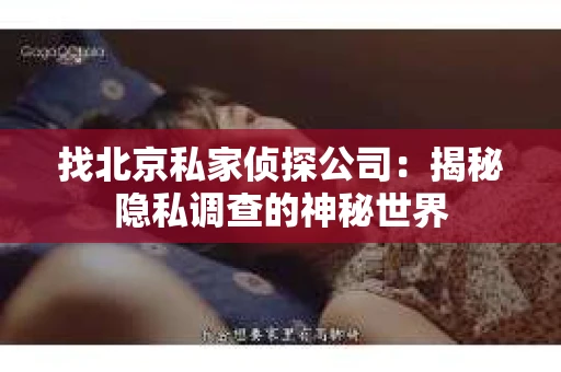找北京私家侦探公司：揭秘隐私调查的神秘世界